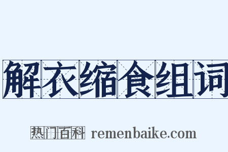 解衣缩食组词是什么意思的图片